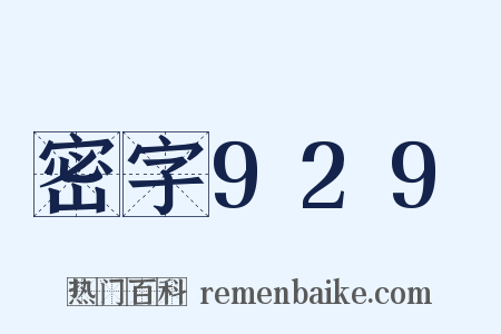 密字929是什么意思的图片